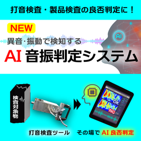 【NEW】音・振動によるAI良否判定『AI音振判定システム』