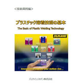 【技術資料】プラスチック溶着技術の教科書