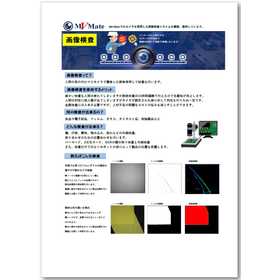 画像検査システム　※検査事例付き資料を進呈中