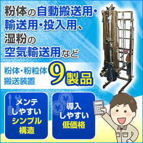 "Powder and Granular Material Conveying Equipment" Series 9 Products *Video Available