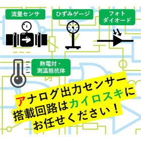 【アナログ入出力】センサー搭載回路開発なら実績多数のカイロスキへ