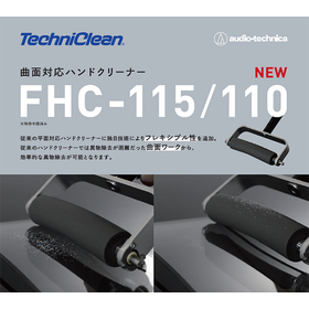 曲面対応ハンドクリーナー『FHC-115/110』※新製品