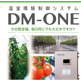 温室環境制御システム『DM-ONE』