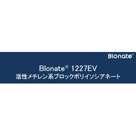 極低温～低温硬化ブロックタイプ『Blonate 1227EV』