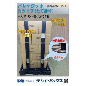 【PPバンドの代替えに】パレマジック　たて型Nタイプ　荷崩れ防止