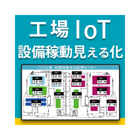 【IoT】エクセルで運用できる工場向け見える化システム