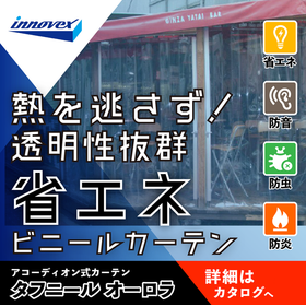 製造工場の空調維持に適した、収納効果に優れた間仕切りカーテン