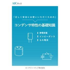 コンデンサの特性を理解するための基礎知識集を進呈中！