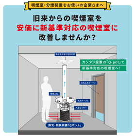 喫煙室・分煙装置をお使いの企業さまへ！新基準対応へのご提案