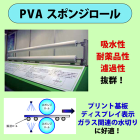 PVAスポンジロール　抜群の吸水性・耐薬品性・濾過性