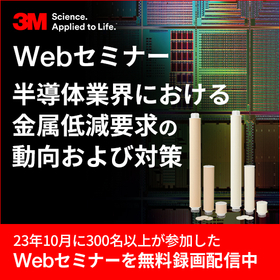 Webセミナー　半導体業界における金属低減要求の動向および対策