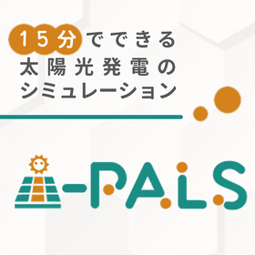 無料トライアル実施中！太陽光発電シミュレーション『i-Pals』