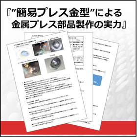 量産金型の代替え『簡易金型』による金属プレス部品製作　※資料進呈