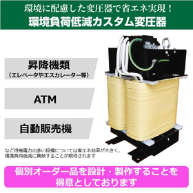Custom Transformer 'Amorphous Transformer' for Saving Electricity Costs! Reducing Environmental Impact