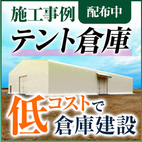 【倉庫の建設費用が2分の1に】低予算で建設可能なテント倉庫とは