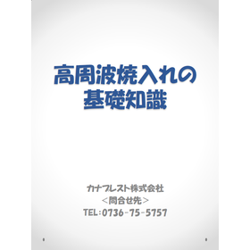 今さら聞けない！高周波焼入れの基礎知識　