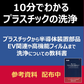 【技術資料】プラスチックの洗浄についての教科書！EV関連にも！