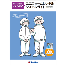 Uniform Rental System Guide for the Food Factory Industry