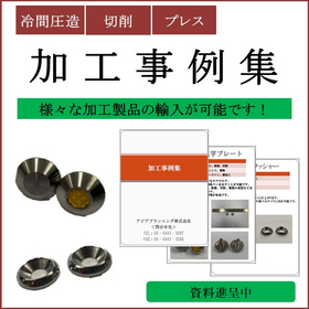 Importable various processed products! A collection of processing examples such as cold forging, cutting, and pressing.