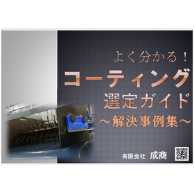Case Study Collection "Easy to Understand! Coating Selection Guide"