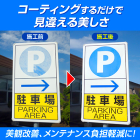 看板の塗装劣化問題を解消！劣化塗装ツヤ復活『コーティング剤』