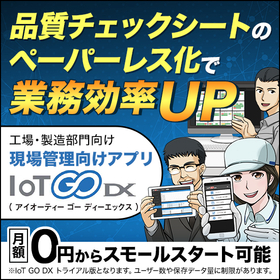 医療業界注目！チェックシートのペーパーレス化　IoT GO DX