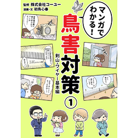 マンガでわかる！『鳥害対策 剣山・ワイヤー基本編』※無料進呈