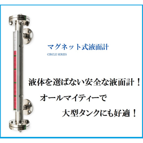 接点・アナログ信号対応！マグネット式液面計「サークルクリッパー」