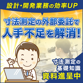 寸法測定のプロが教える！1冊で分かる寸法測定の基礎知識集