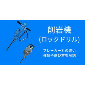 【Basic Knowledge】What is a rock drill? Differences from breakers, types, and how to choose.