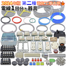 Set of wires for one round + wiring device set for the second-class electrician skill test.