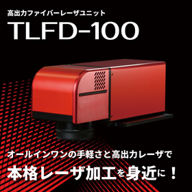 高出力ファイバーレーザーユニット『TLFD-100』