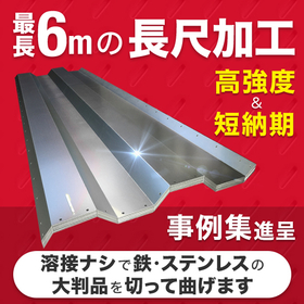 溶接なしで５００トン × 6ｍにも対応！『大判板金加工サービス』