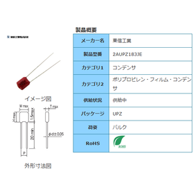【東信工業】2AUPZ183JE