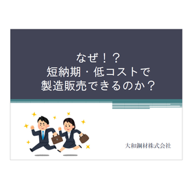 ＜鋼材の切削から溶接までの一貫生産＞コストダウンの秘密をご紹介