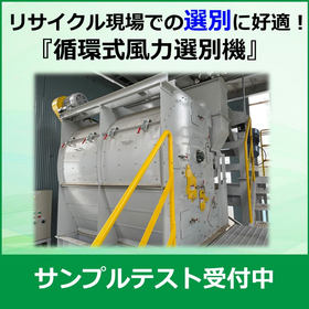 循環式風力選別機！1000台以上の納入実績※サンプルテスト受付中