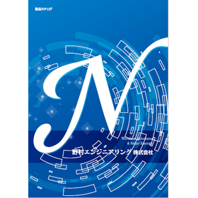 野村エンジニアリング株式会社　製品カタログ