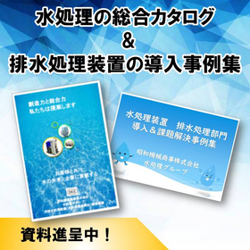 「水処理の総合カタログ」&「排水処理装置の導入事例集」進呈中！