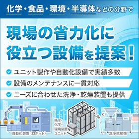 『化学・製薬・食品業界などの工場向けの設備製作・提案』