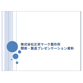 Shōei Mark Manufacturing Co., Ltd. Development and Manufacturing Presentation Materials