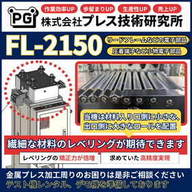 精密レベラー「FL-2150」