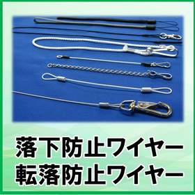 Fall prevention wire, anti-tumble wire *Custom orders and small lot orders available.