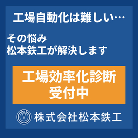 最短納期で安心納品！工場自動化・省力化への第一歩をお手伝いします