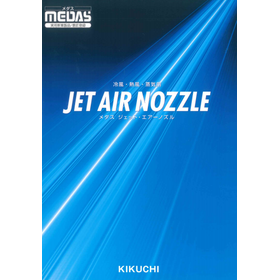 【冷風・熱風・蒸気用】メダスジェットエアーノズル　カタログ（1）