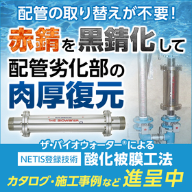 Water supply pipe red rust countermeasure "Piping Magnetite Method" - NETIS registered!