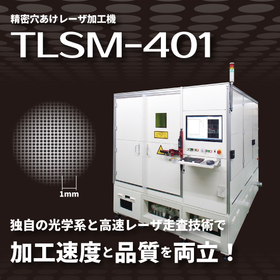 精密穴あけレーザー加工機『TLSM-401』