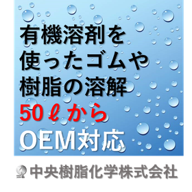 有機溶剤を使った「ゴム」や「樹脂」の溶解加工（受託製造）