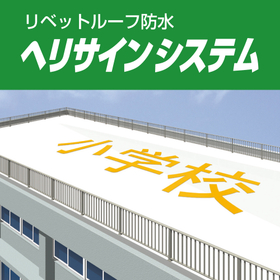 Disaster Prevention: Rivet Roof Waterproofing Helicopter Sign System