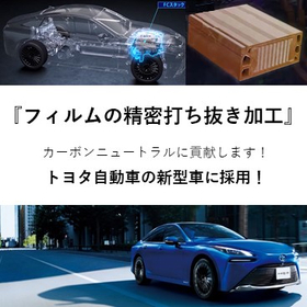 フィルムの精密打ち抜き加工　※トヨタ自動車の新型車に採用