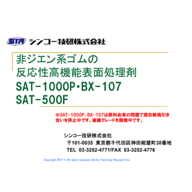 『非ジエン系ゴムの反応性高機能表面処理剤　カタログ』